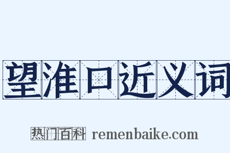 望淮口近义词是什么意思的图片